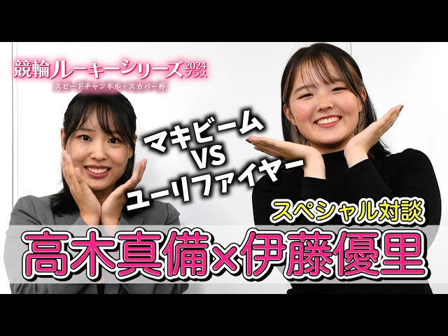 【防府競輪・RS2024プラス】伊藤優里が憧れの高木真備さんの襲撃に悲鳴「ヤバい！ヤバい！ヤバい！」