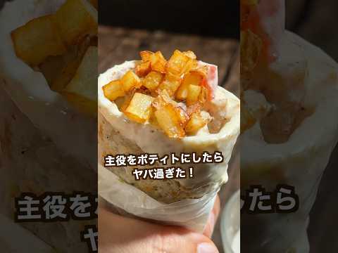 【ポテト好きにみてほしい🥔】もちもちのポテトケバブがヤバ過ぎた!#shorts