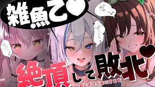 【ざ～こ♡ざ～こ♡】　絶頂して敗北～♡ざっこ～♡負け♡お前の負け♡　#どすけべあにまるず 【狼ノ宮ヒナギク×猫田ぺぺろ×本多ぽこ】
