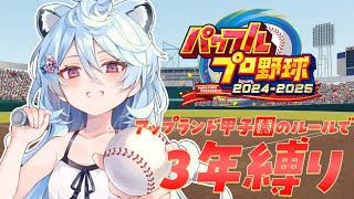 【パワプロ2024-2025】3年縛り！！アップランド甲子園のルールで栄冠ナインする！【＃ぶいぱい / 綿貫ねぐせ 】