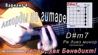 Как брать D#m7 аккорд на гитаре (РЕ ДИЕЗ МИНОР СЕПТАККОРД)