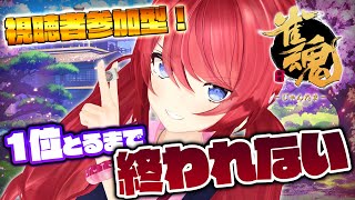 [LIVE] 【雀魂】天才的な豪運でリスナーをわからせる【柊彩香】