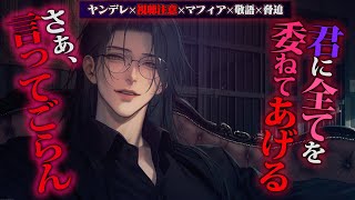 【ヤンデレ/視聴注意】敬語マフィアに彼氏人質に脅されて強制的にNTR求婚される【女性向けボイス】