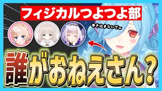 「フィジカルトリオで誰がいちばんお姉さんか」論争に茶々を入れていたら流れ弾が飛んできたヤマトイオリ【どっとライブ・ぶいぱい・アップランド切り