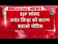 BREAKING NEWS: BJP सांसद Jayant Sinha को कारण बताओ नोटिस, पार्टी ने दो दिन में मांगा जवाब | Aaj Tak  - 00:42 min - News - Video