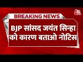 BREAKING NEWS: BJP सांसद Jayant Sinha को कारण बताओ नोटिस, पार्टी ने दो दिन में मांगा जवाब | Aaj Tak