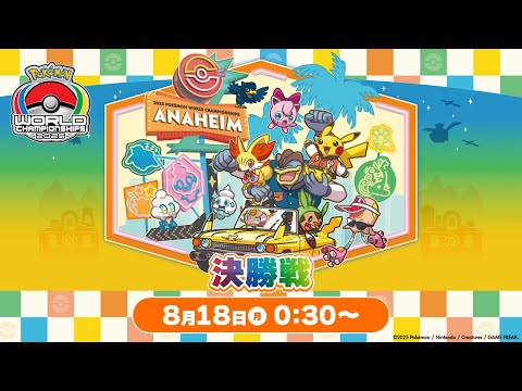 ＜PART2＞【公式】「ポケモンワールドチャンピオンシップス2025」決勝戦