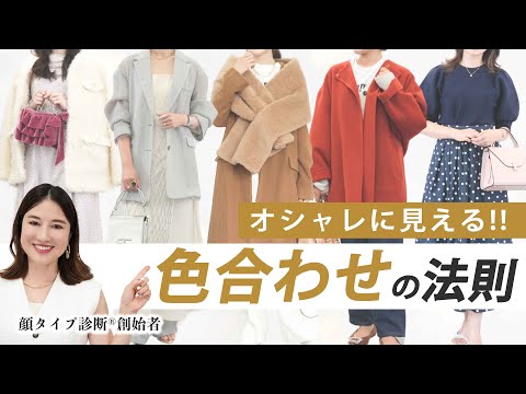 【徹底解説】オシャレに見える色合わせの法則/顔タイプ別に着こなし方もご紹介✨