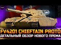 FV4201 Chieftain Proto - НОВЫЙ ПРЕМ ТАНК 9 УРОВНЯ  ДЕТАЛЬНЫЙ ОБЗОР  world of tanks