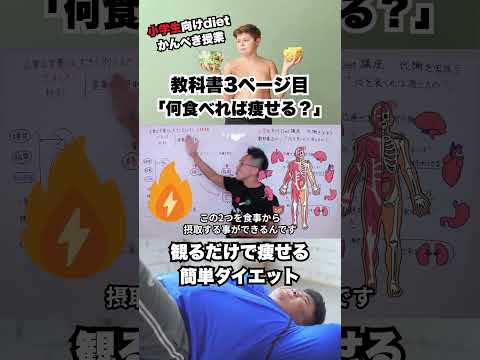 何を食べれば痩せるの？「子供向け無料ダイエット講座」＃初心者向けダイエット　＃shorts #痩せたい #やせる