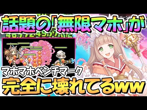 【プリコネR】話題の無限マホによるマホマホベンチマークが完全に別ゲーな件ｗｗｗ【マホ】