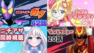 【 ニチアサ同時視聴 】仮面ライダーガヴ42話とナンバーワン戦隊ゴジュウジャー20話とキミとアイドルプリキュア♪を一緒に見よう！【 忠犬しず