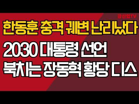 한동훈 충격 궤변 난리났다/2030 대통령 선언/북치는 장동혁 <strong>황당</strong> 디스