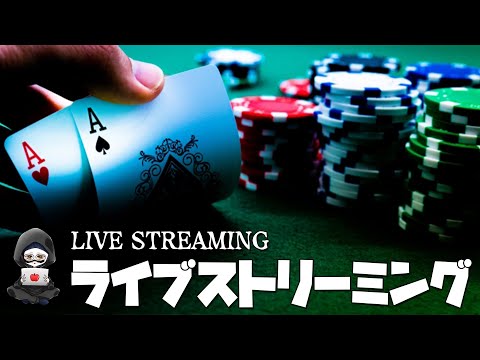 視聴者VS配信！20:00まで【ポーカー】