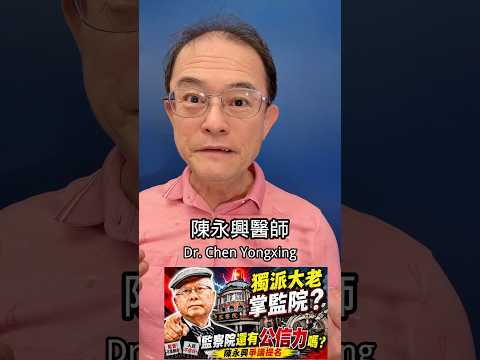 台獨大佬掌管監察院！你同意嗎？
