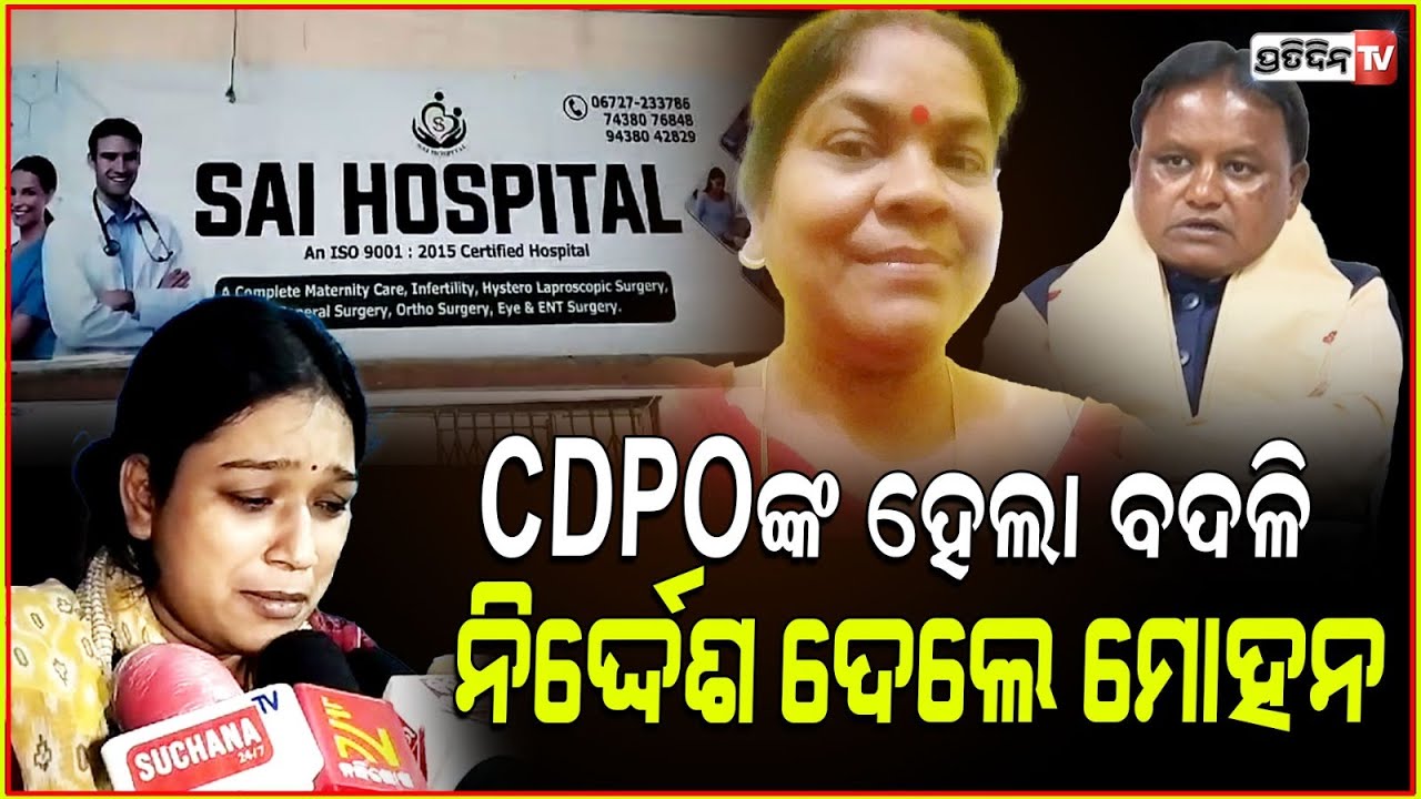 ପଡ଼ିଲା ବର୍ଷାଙ୍କ ଆଖିଲୁହ, CDPO ସ୍ନେହଲତା ସାହୁ ହେଲେ ବଦଳି ! Derabis CDPO Snehalata Sahu transferred.