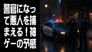 【Police Simulator: Patrol Officers】神ゲーの予感！ #1