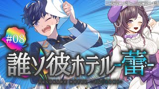 【#たそほて蕾】08 衝撃の再会と解けないナゾ【梨夢】