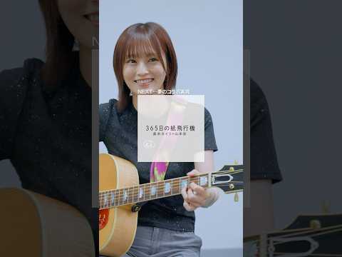 19期研究生 #奥本カイリ が憧れの #山本彩 さんと対面🎸  【au × AKB48 20th Year】Pontaポイントが当たるキャンペーン開催中🎀💗🧡 #AKB48_20thYear