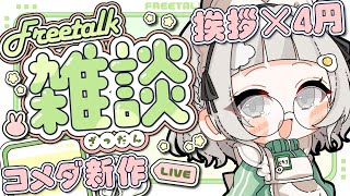 【 #朝活 #雑談┆chat 】挨拶×4円!! 新作コメダ貯金します☀初見さん大歓迎!!【 杏夜くもり / Re:AcT 】