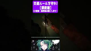 交通ルールを守れ！【 #深夜廻  / #個人vtuber / #Shorts / #彩無色 】 #ゲーム実況