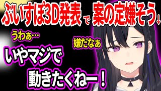 ぶいすぽ3D発表で案の定嫌そうな一ノ瀬うるはww【一ノ瀬うるは ぶいすぽ 切り抜き】