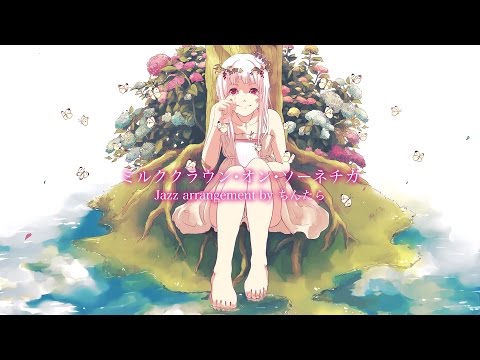 ミルククラウン オン ソーネチカ Jazzアレンジ ちんたら Feat Gumi Remix