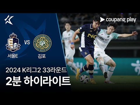 [2024 K리그2] 33R 서울E vs 김포 2분 하이라이트