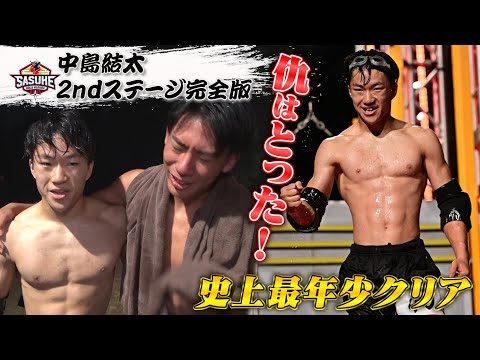 【出場者驚愕リアクションたっぷり！】中島結太　史上最年少2ndクリア完全版 #SASUKE2024