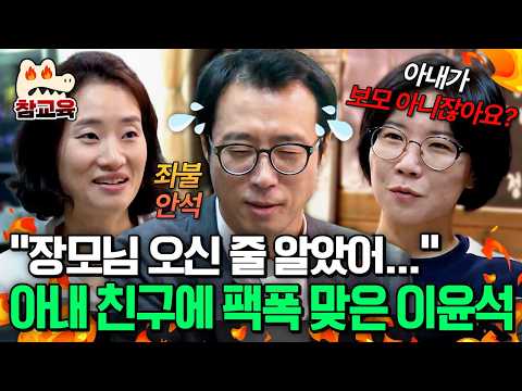 [#참교육] 하나부터 열까지 아내 손이 필요한 약골 남편💦 챙김 받는 이윤석에 아내 친구가 날린 팩폭🔥 | #아빠본색 66회