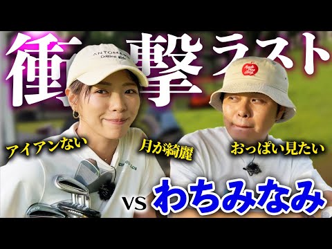 【衝撃】最後にまさかの暴露で東ブクロ大焦り！？わちみなみさんと対決完結編！