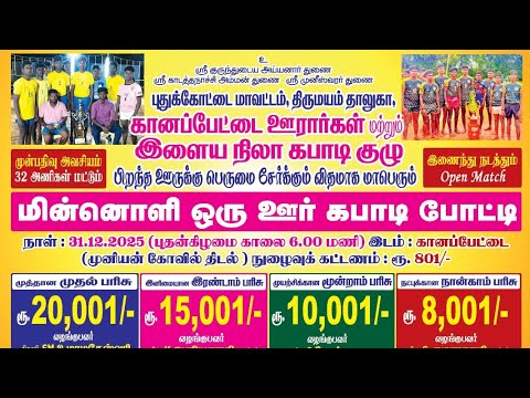 ROUND 1 #செண்பகம்பேட்டை {vs} அரிமளம் || ஒரு ஊர் கபாடி|| #கானப்பேட்டை #புதுக்கோட்டை