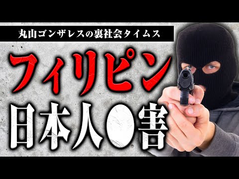 フィリピンで起きた日本人◯害事件の裏事情を話します【裏社会タイムス】