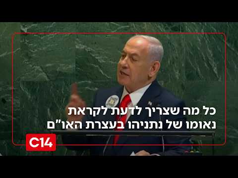 ייפגש עם טראמפ? כל מה שצריך לדעת לקראת נאומו של נתניהו בעצרת האו"ם