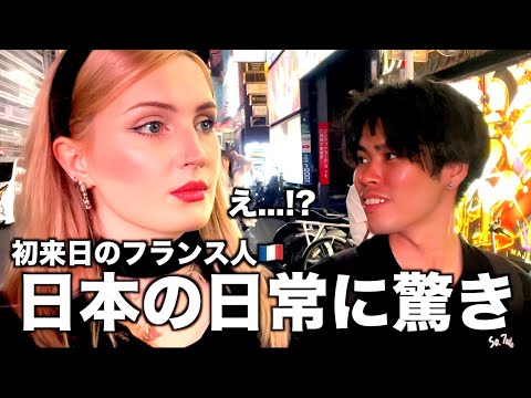 【衝撃】初来日のフランス人が日本の夜中の光景に驚きの連続！ヤバいぞこの国！【日英字幕】