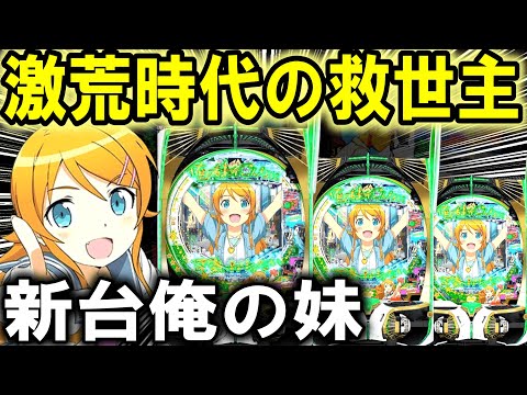 【パチンコ 新台 俺の妹がこんなに可愛いわけがない】待望のスペックなのか？【パチンコ 実践】【ひでぴ パチンコ】