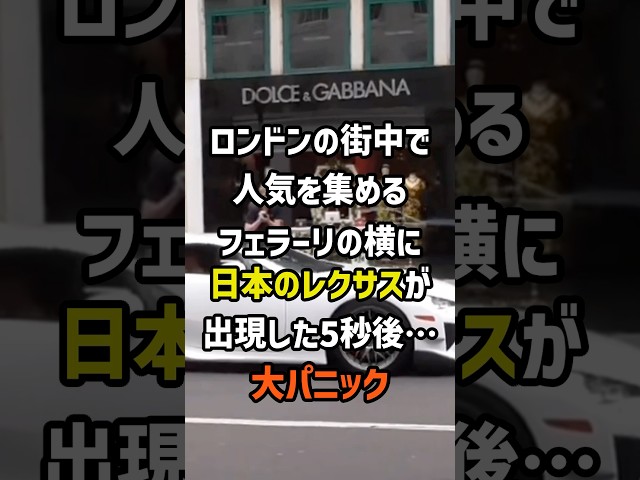 トヨタのレクサスがロンドンの街中で人気を集めるフェラーリの横に出現した5秒後…大パニック