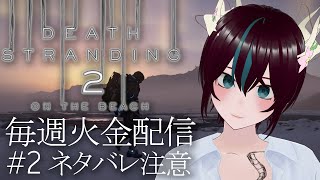 【#デススト2 / #2】 第2章最初から 普通に暮らしていたかっただけなのに 【DEATH STRANDING 2: ON THE BEA
