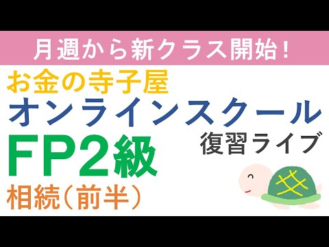【プレゼント付き】FP２級復習ライブ（相続前半）