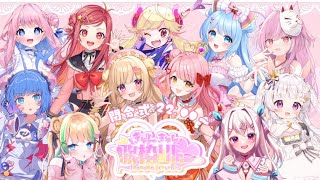 【#きゅんきゅん歌枠リレー 】閉会式🌸素敵な1日をありがとう💖【百瀬こいろ/ぶいじだい】#vtuber #歌枠リレー