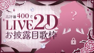 【#ベレッタLIVE2D】高評価400でLIVE2Dお披露目させていただきます！歌枠【Singing Stream│Karaoke】