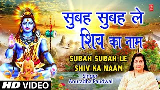 Subah Subah Le Shiv Ka Naam - Anuradha Paudwal | Bhakti Song