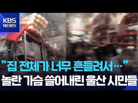 일본 강진에 건물 흔들…울산 신고 120건 / KBS  2026.07.28.
