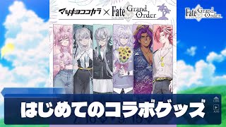 【FGO】マツキヨコラボ│グッズ購入報告【fate/grand order】