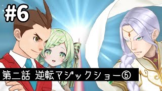 【逆転裁判6】#6　逆転マジックショー⑤　【熊田はみぃ/はみちゃこch】