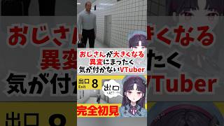 8番出口でおじさまが大きくなる異変に気が付かない新人VTuber!?!?8番出口初挑戦✨ホラーゲーム配信の切り抜き❄#8番出口 #ホラーゲー