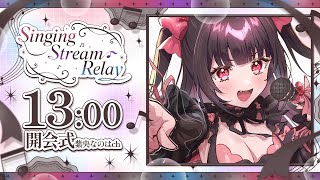 【#SingingStreamRelay】開会式でお歌が大好きなメンバーをご紹介【#なのはちゃんlive 】