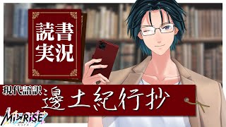 【読書実況】現代語訳邊土紀行抄【Mi→RiSE ／ #夜見ベルノ】
