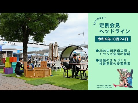 【２分でわかる！定例会見ヘッドライン】加古川市長定例記者会見（令和６年10月24日）