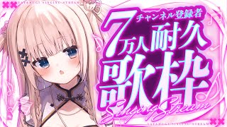 【 耐久歌枠┊︎KARAOKE 】7万人耐久歌枠 どうかギャップの歌声を見つけて下さい【VTuber】【稍麦】